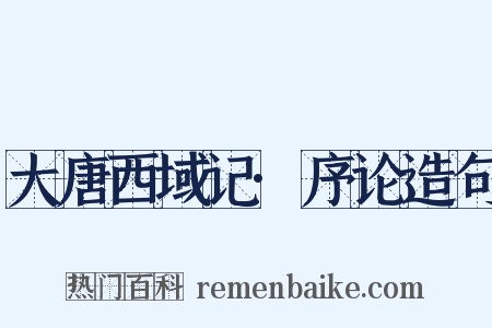 大唐西域记·序论造句是什么意思的图片